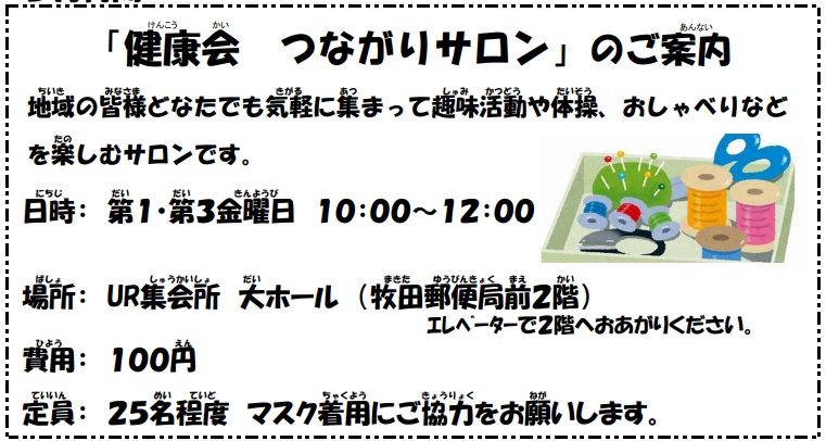 「健康会　つながりサロン」のご案内