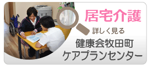 健康会牧田町ケアプランセンター（居宅介護・ケアプラン）