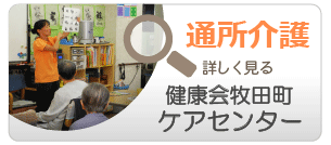 健康会牧田町ケアセンター（通所介護・ディサービス）　