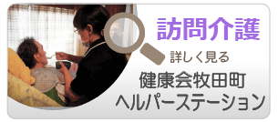 健康会牧田町ヘルパーステーション（訪問介護・ヘルパー）　