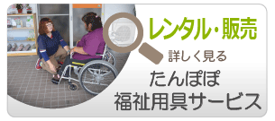 健康会たんぽぽ福祉用具サービス（レンタル・販売）