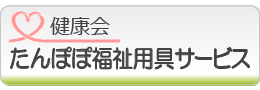 健康会たんぽぽ福祉用具サービス（レンタル・販売）