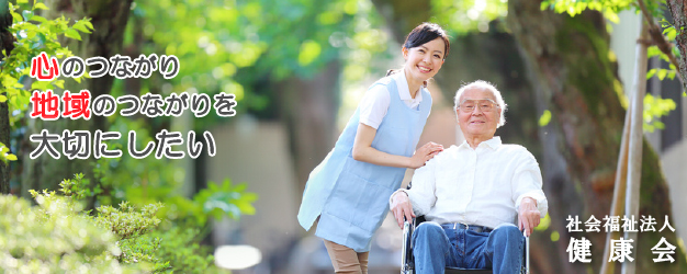 大阪市 高槻市 | 社会福祉法人 健康会