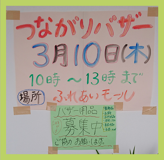 第1回つながりバザー - (福)健康会