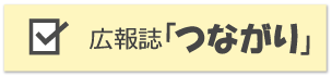 広報誌「つながり」