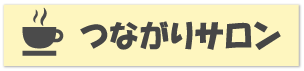 健康会「つながりサロン」