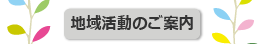 地域活動のご案内 – (福)健康会