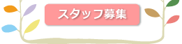 スタッフ募集【採用情報】 – (福)健康会
