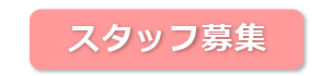 スタッフ募集【採用情報】 - (福)健康会