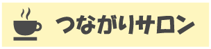 つながりサロン - (福)健康会