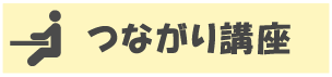 つながり講座 - (福)健康会