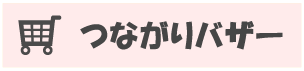つながりバザー - (福)健康会
