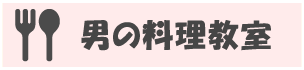 男の料理教室 - (福)健康会