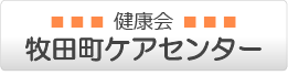 健康会牧田町ケアセンター(通所介護・ディサービス)