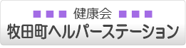 健康会牧田町ヘルパーステーション(訪問介護・ヘルパー)