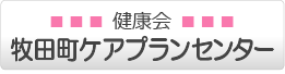 健康会牧田町ケアプランセンター(居宅介護・ケアプラン)