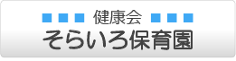 健康会そらいろ保育園(保育園)