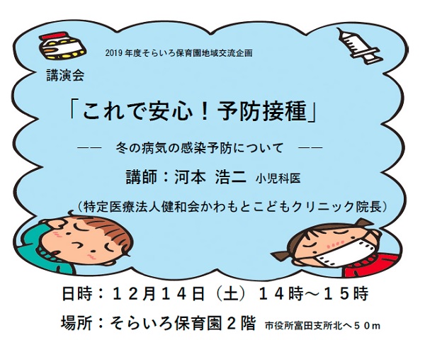 講演会：2019年度そらいろ保育園 地域交流企画