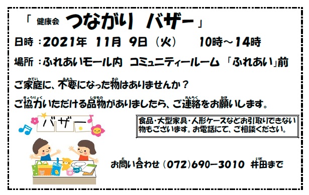 2021年11月9日「つながりバザー」開催