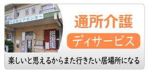 通所介護(デイサービス)-社会福祉法人 健康会