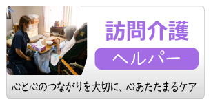 訪問介護(ヘルパー)-社会福祉法人 健康会