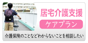 居宅介護支援(ケアプラン)-社会福祉法人 健康会