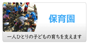 保育園-社会福祉法人 健康会