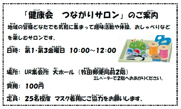 「健康会 つながりサロン」