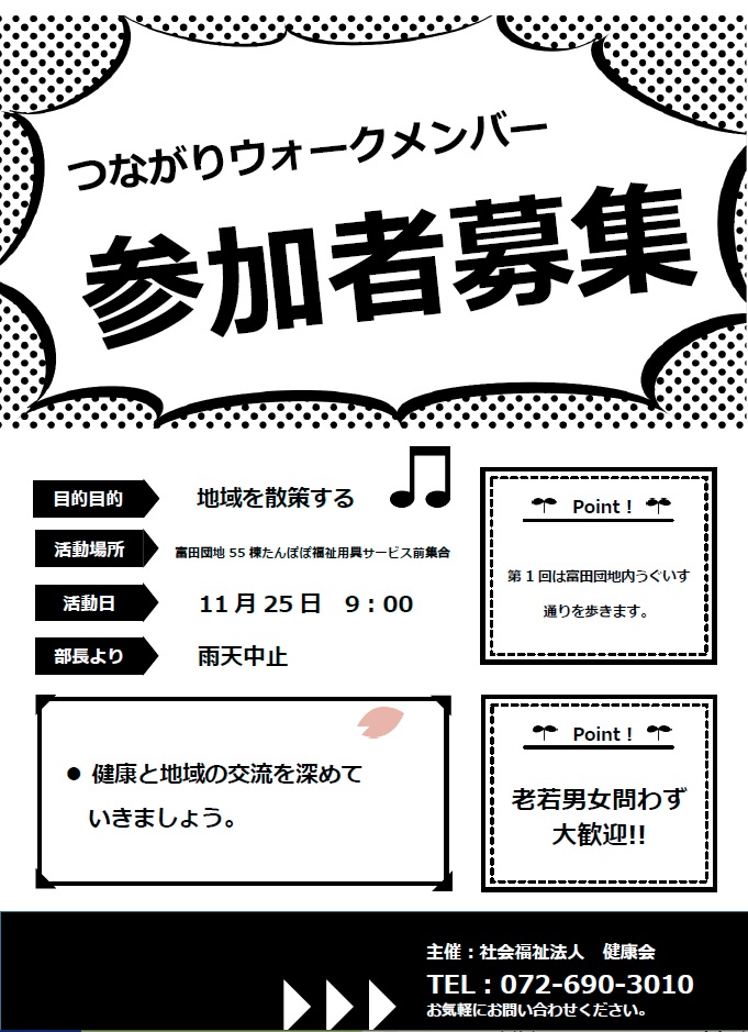 つながりウォーク