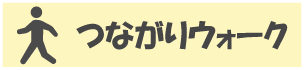 つながりウォーク