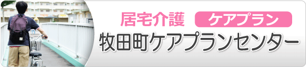 富田団地　牧田ふれあいモール内にある「健康会牧田ケアプランセンター」