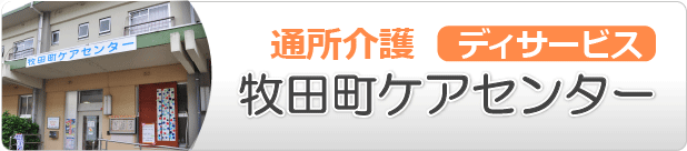 富田団地　牧田ふれあいモール内にある「健康会牧田町ケアセンター」
