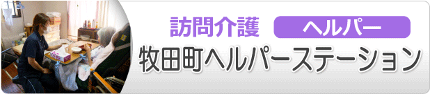富田団地　牧田ふれあいモール内にある「健康会牧田町ヘルパーステーション」