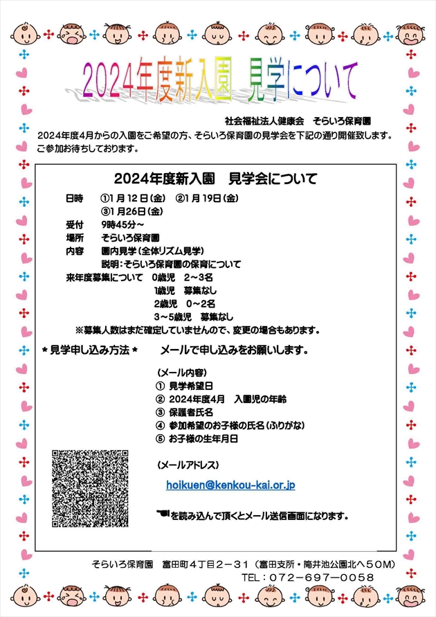 2024年度新入園 見学会について