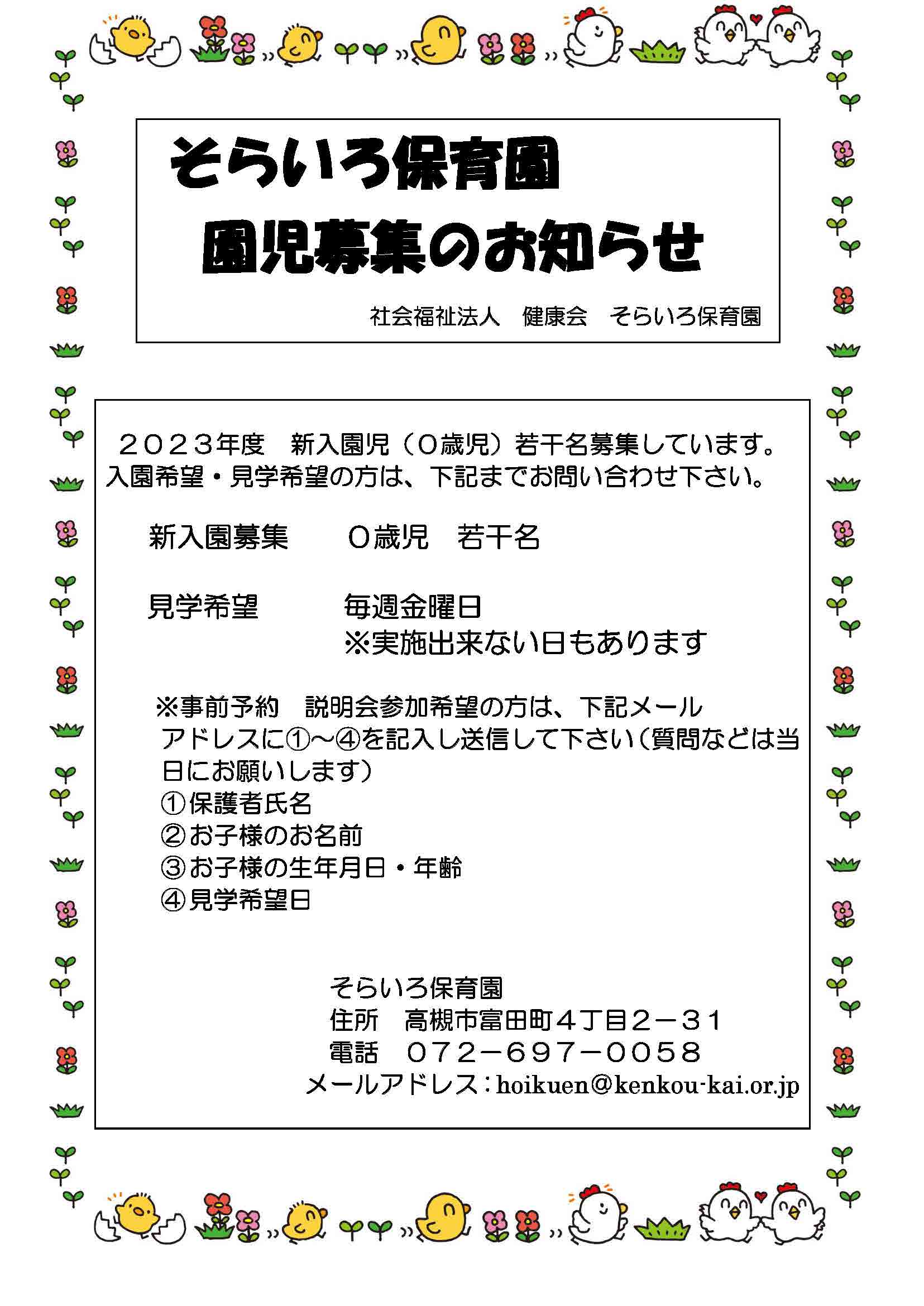 そらいろ保育園 園児募集のお知らせ