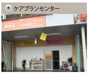 健康会牧田町ケアプランセンター