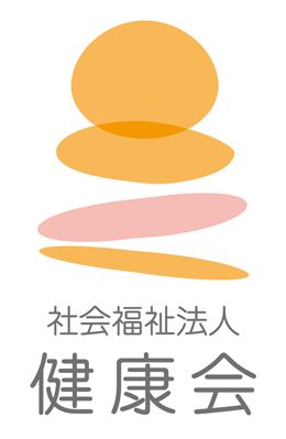 社会福祉法人 健康会