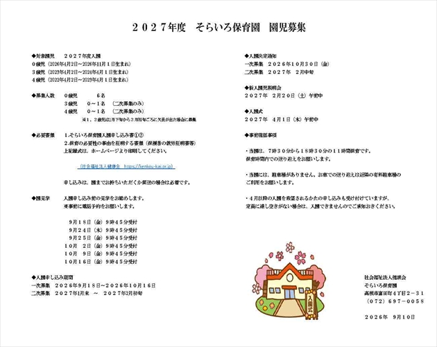 ２０２７年度　そらいろ保育園　園児募集