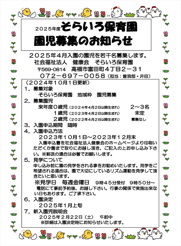 ２０２５年度そらいろ保育園 園児募集のお知らせ