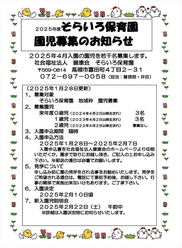 2025年度そらいろ保育園 園児募集のお知らせ