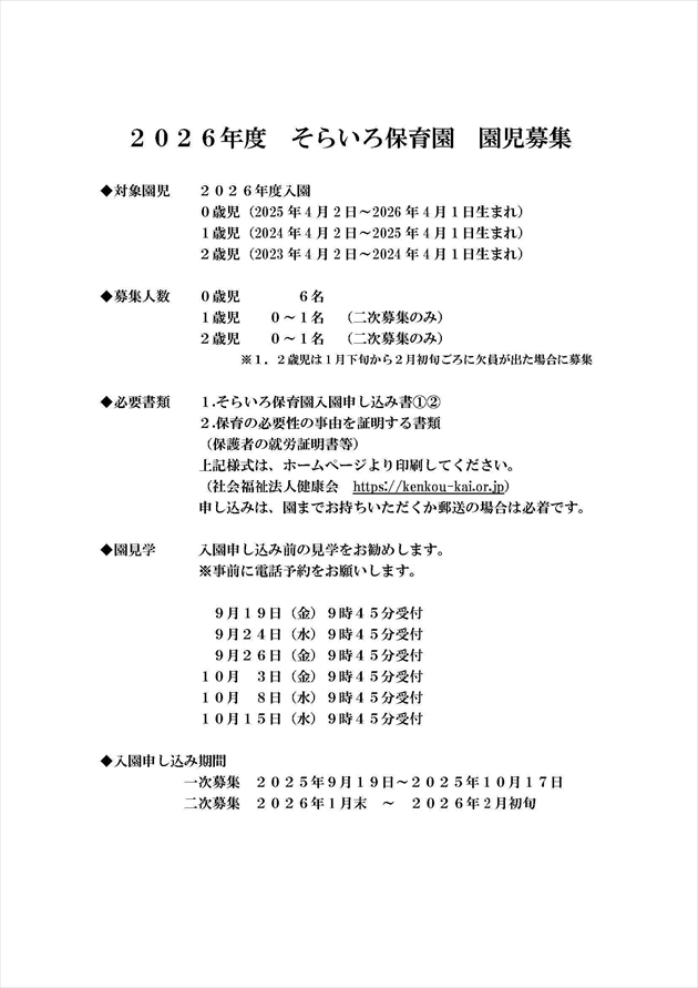 2026年度 そらいろ保育園 園児募集1