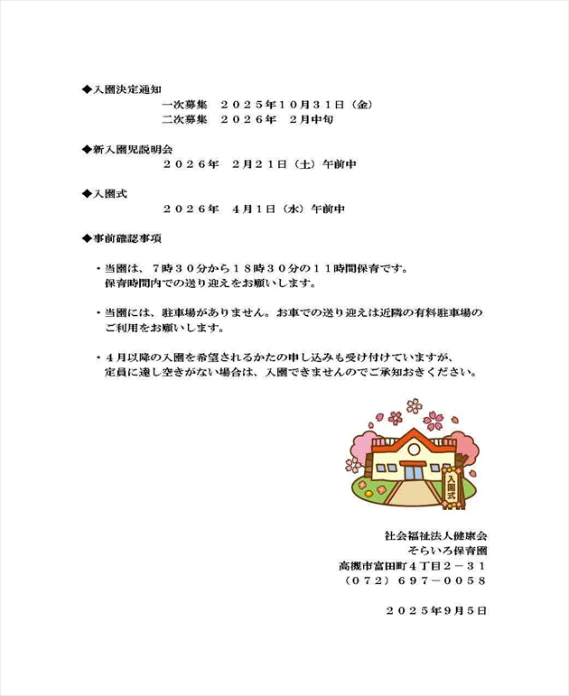 2026年度 そらいろ保育園 園児募集2